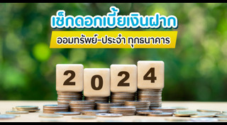 ดอกเบี้ยเงินฝาก