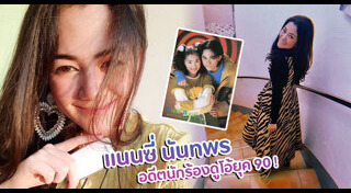แนนซี่ นันทพร