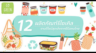 รีไซเคิลของใช้ในบ้าน