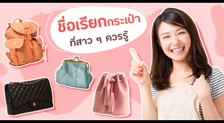 กระเป๋าผู้หญิง