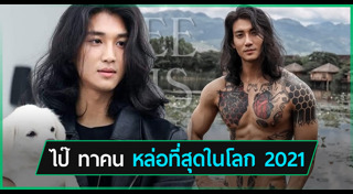 ไป๊ ทาคน