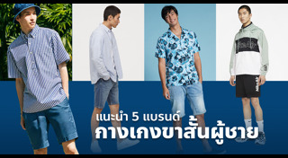 กางเกงขาสั้นผู้ชาย