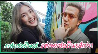 เป้ วงมายด์