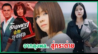 จินตหรา พูนลาภ