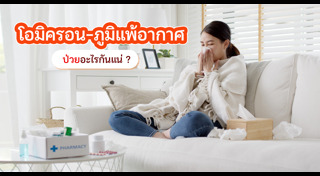 ภูมิแพ้