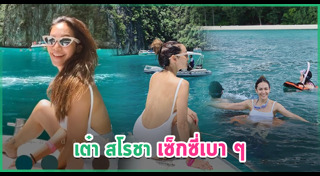 เต๋า สโรชา