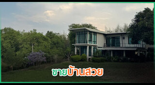 ขายบ้าน