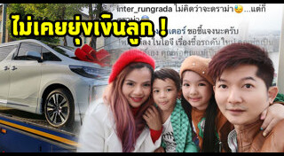 น้องอินเตอร์ รุ่งรดา