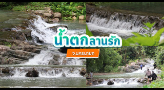 ที่เที่ยวนครนายก