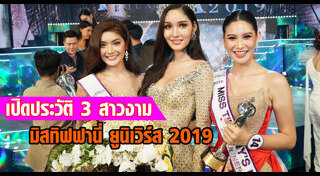 มิสทิฟฟานี่ 2019