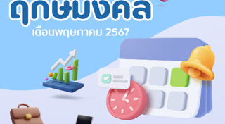 ฤกษ์ดีเดือนพฤษภาคม