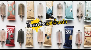 ไอศกรีมแท่ง