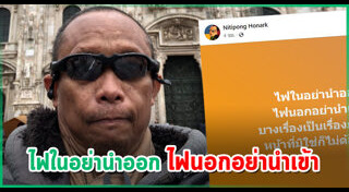 ดี้ นิติพงษ์ ห่อนาค