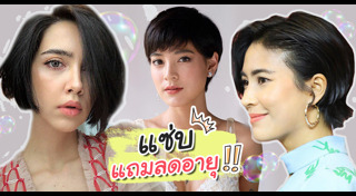 ทรงผมสั้นดารา