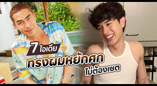 ทรงผมชายเปิดข้าง