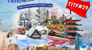 เที่ยวทั่วไทย ไปทั่วโลก