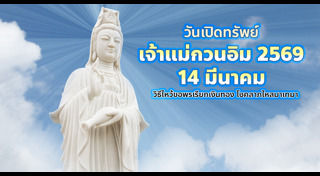 เจ้าแม่กวนอิม