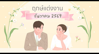 ฤกษ์แต่งงาน