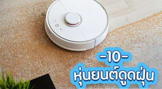 หุ่นยนต์ทำความสะอาด