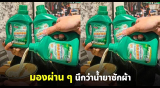 น้ำยาซักผ้า