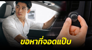 จอดรถ