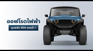 รถออฟโรด