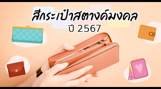 สีกระเป๋าสตางค์