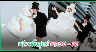 พลอย หอวัง