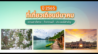 ที่เที่ยวเดือนมีนาคม