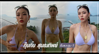 กุ๊บกิ๊บ สุมณทิพย์