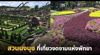 สวนนงนุช พัทยา