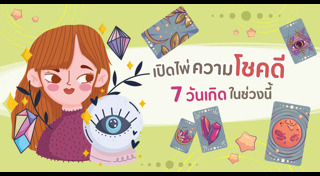 ดูดวงวันเกิด