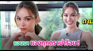 แอนนา เสืองามเอี่ยม