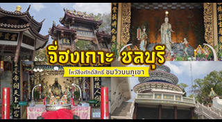 ที่เที่ยวชลบุรี