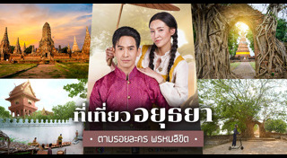 ที่เที่ยวตามรอยละคร