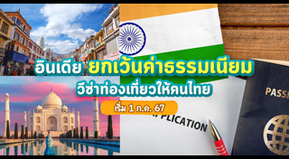 เที่ยวอินเดีย