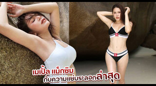 เมเปิ้ล พัชชุดาญ์