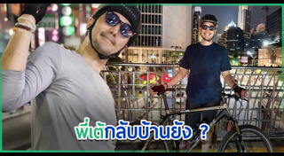 เต้ ดราก้อนไฟว์