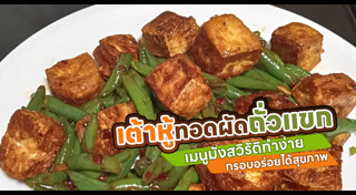 เมนูเต้าหู้