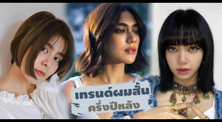 ทรงผมสั้นดารา