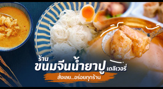 ขนมจีนน้ำยาปู