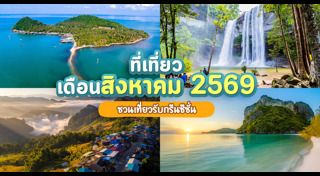 ที่เที่ยวหน้าฝน