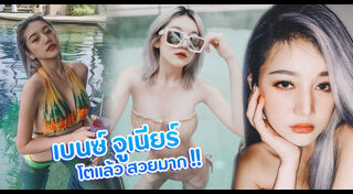 เบนซ์ จูเนียร์