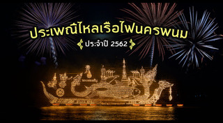 เที่ยวนครพนม