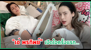 เอ๋ พรทิพย์