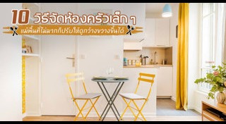ห้องครัวขนาดเล็ก
