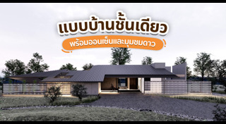แบบบ้านชั้นเดียว