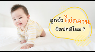 พัฒนาการเด็ก