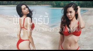 ฟ้า บาร์บี้