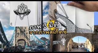 ภาพวาด 3 มิติ